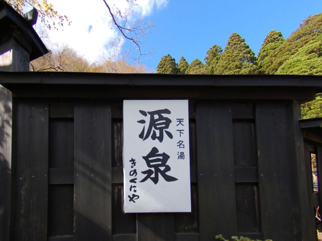 Kinokuniya Ryokan Hakone Exterior foto